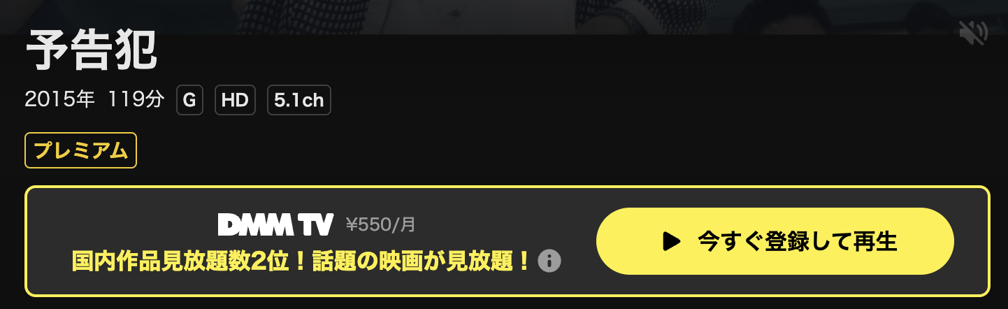 DMM TVの予告犯配信画像
