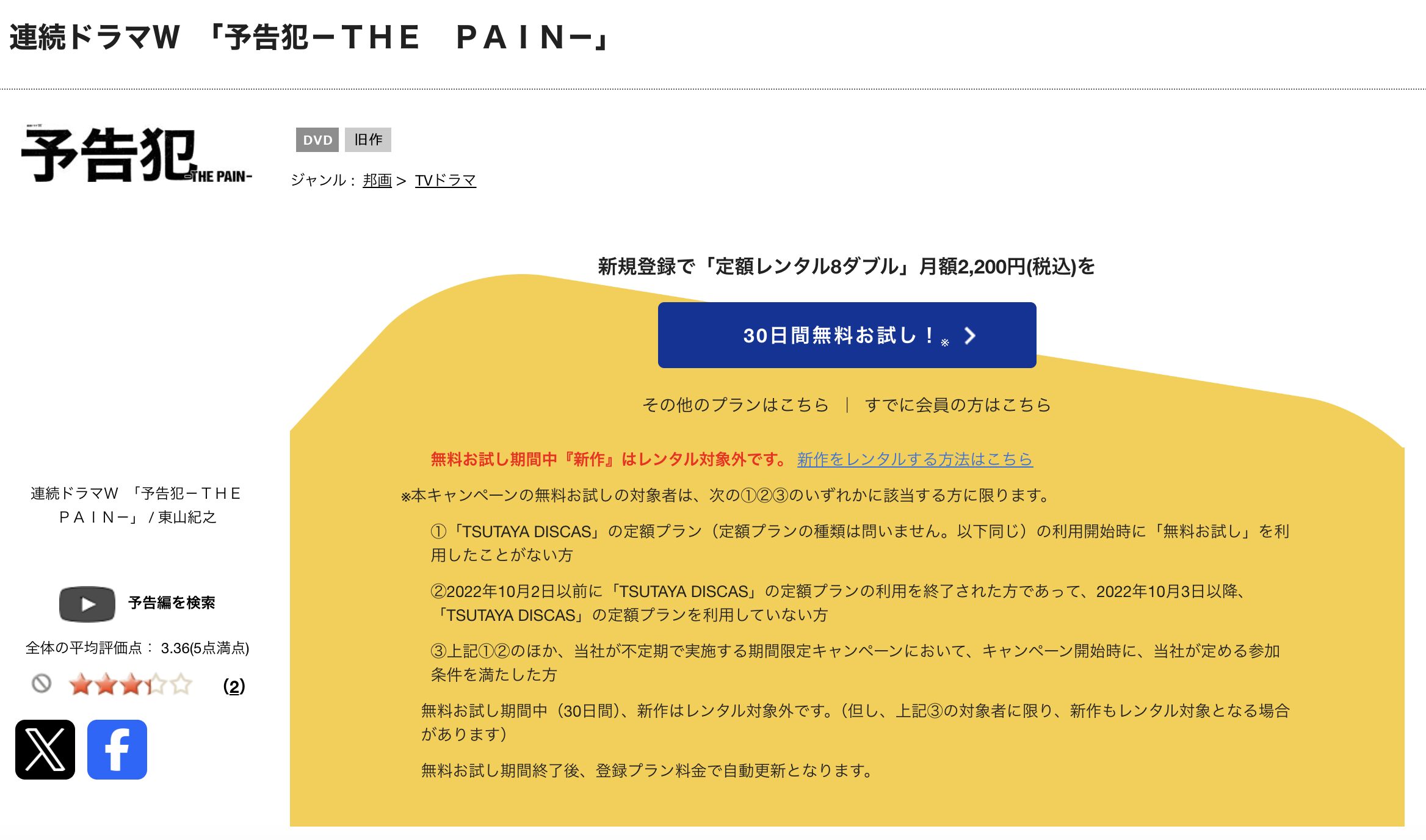 TSUTAYA DISCASの予告犯－ＴＨＥ ＰＡＩＮ－