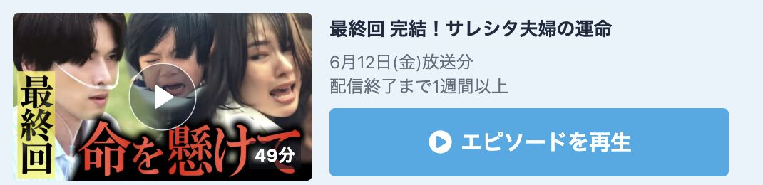 余命3ヶ月のサレ夫 見逃し配信