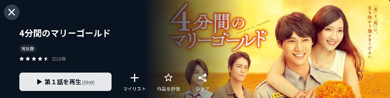 U-NEXTの4分間のマリーゴールド配信画像