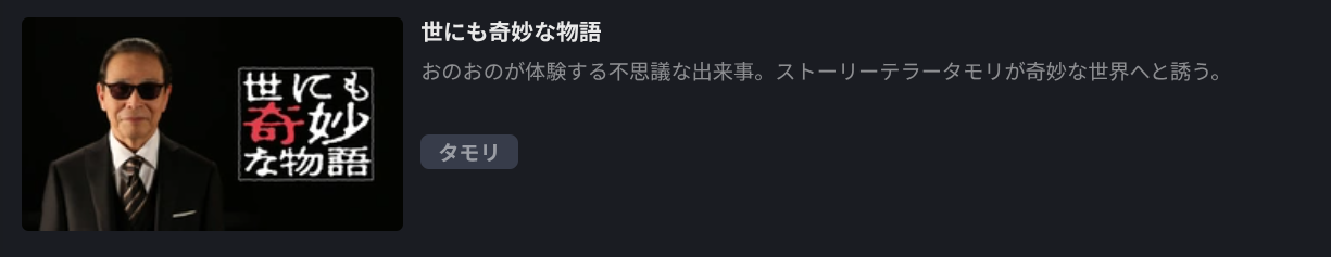 FOD Premiumの世にも奇妙な物語 2020年秋配信画像