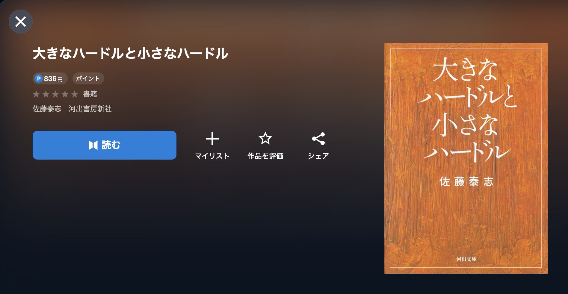 大きなハードルと小さなハードル