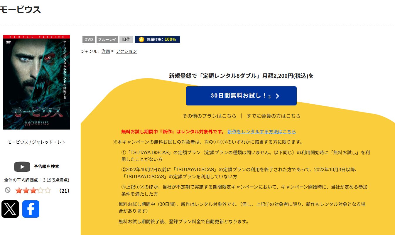 TSUTAYA DISCASのモービウス