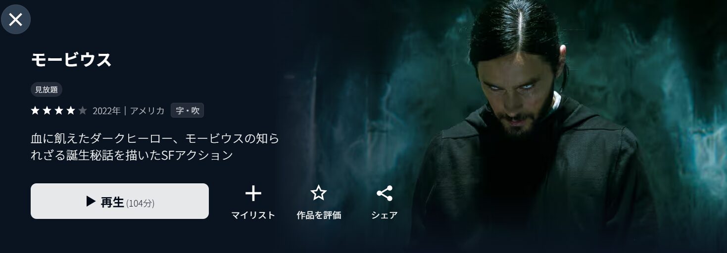 U-NEXTのモービウス配信画像