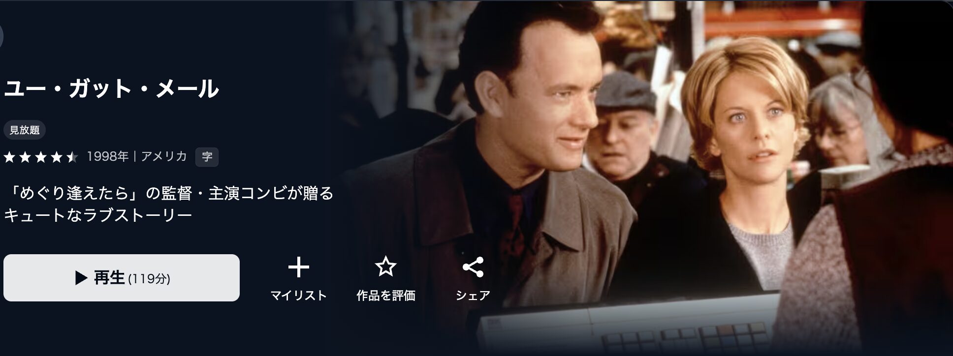 U-NEXTのユー・ガット・メール配信画像