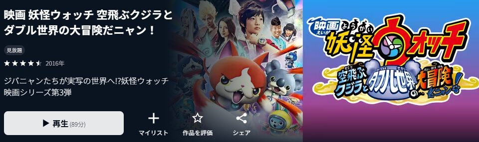 U-NEXTの妖怪ウォッチ 空飛ぶクジラとダブル世界の大冒険だニャン!(実写)配信画像