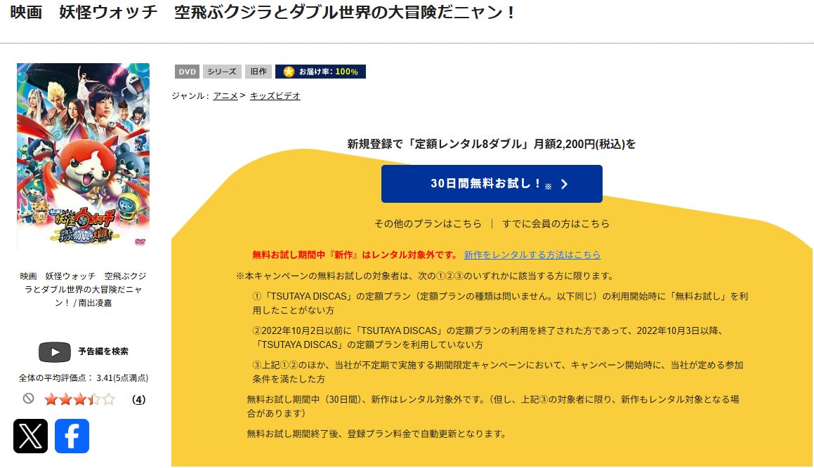 TSUTAYA DISCASの妖怪ウォッチ 空飛ぶクジラとダブル世界の大冒険だニャン!(実写)