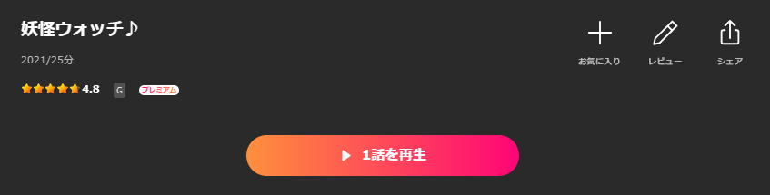 Leminoの妖怪ウォッチ♪配信画像