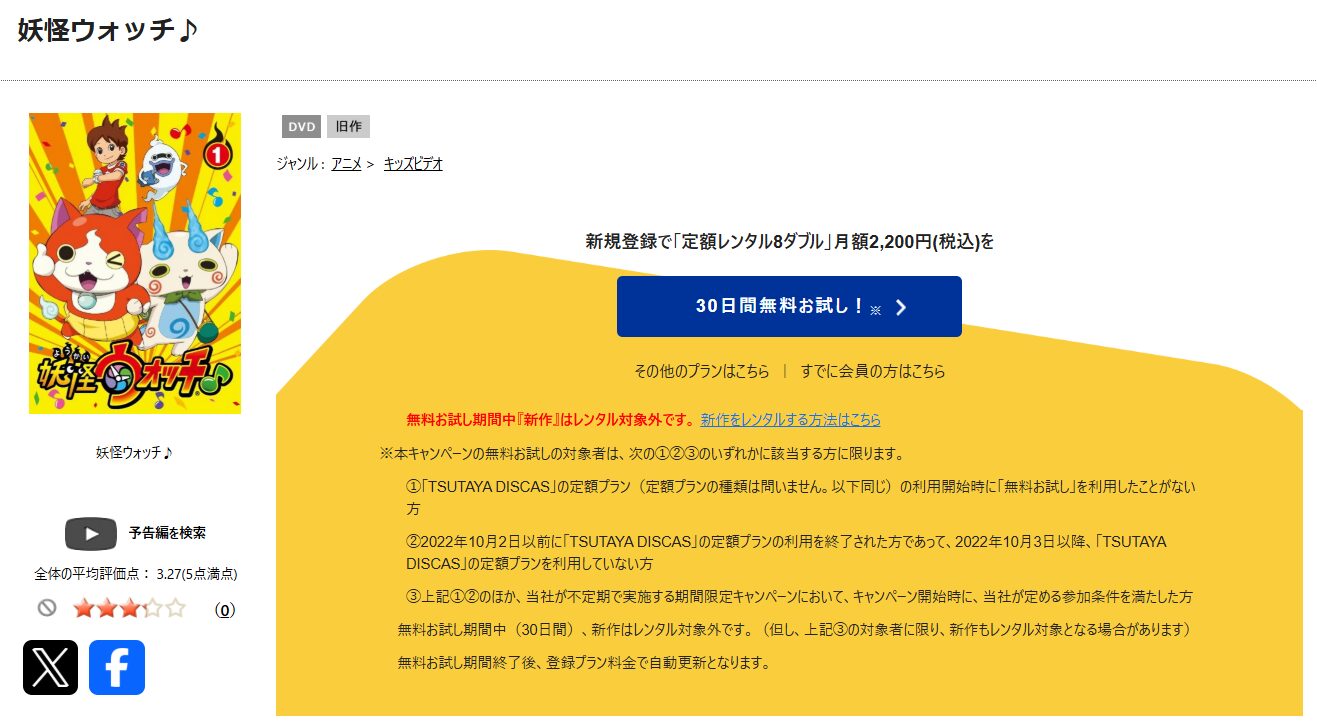 TSUTAYA DISCASの妖怪ウォッチ♪