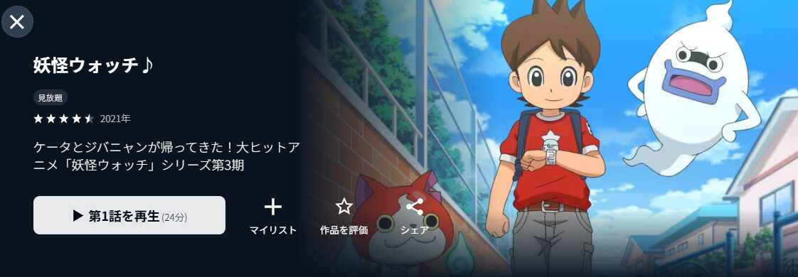 U-NEXTの妖怪ウォッチ♪配信画像