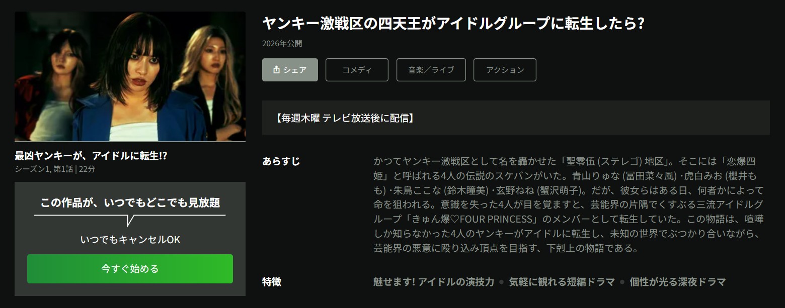 Huluのヤンキー激戦区の四天王がアイドルグループに転生したら?配信画像