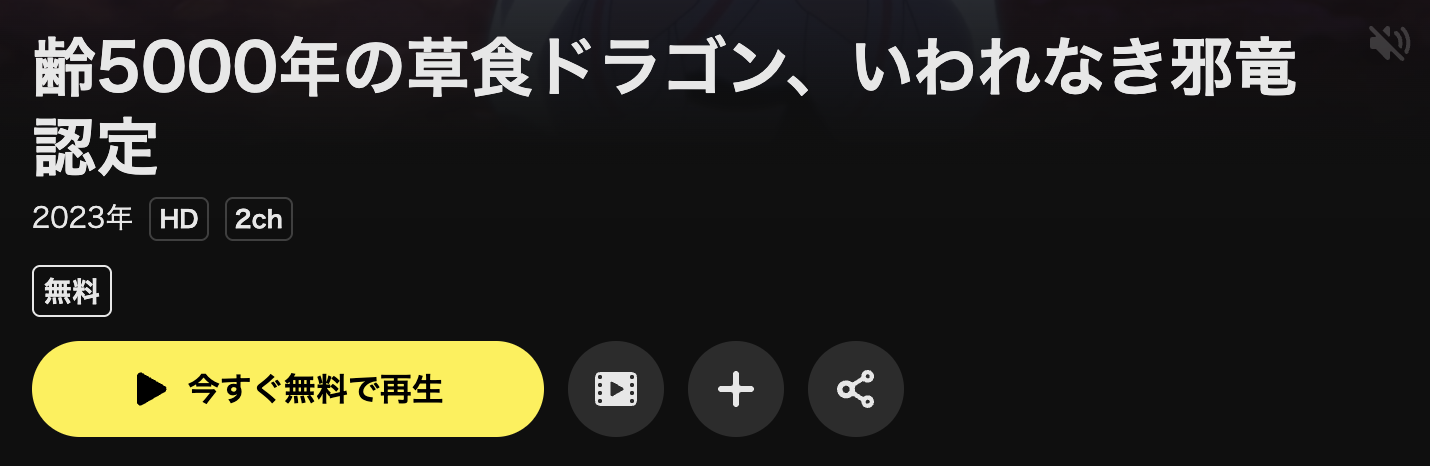 DMM TVの齢5000年の草食ドラゴン、いわれなき邪竜認定配信画像