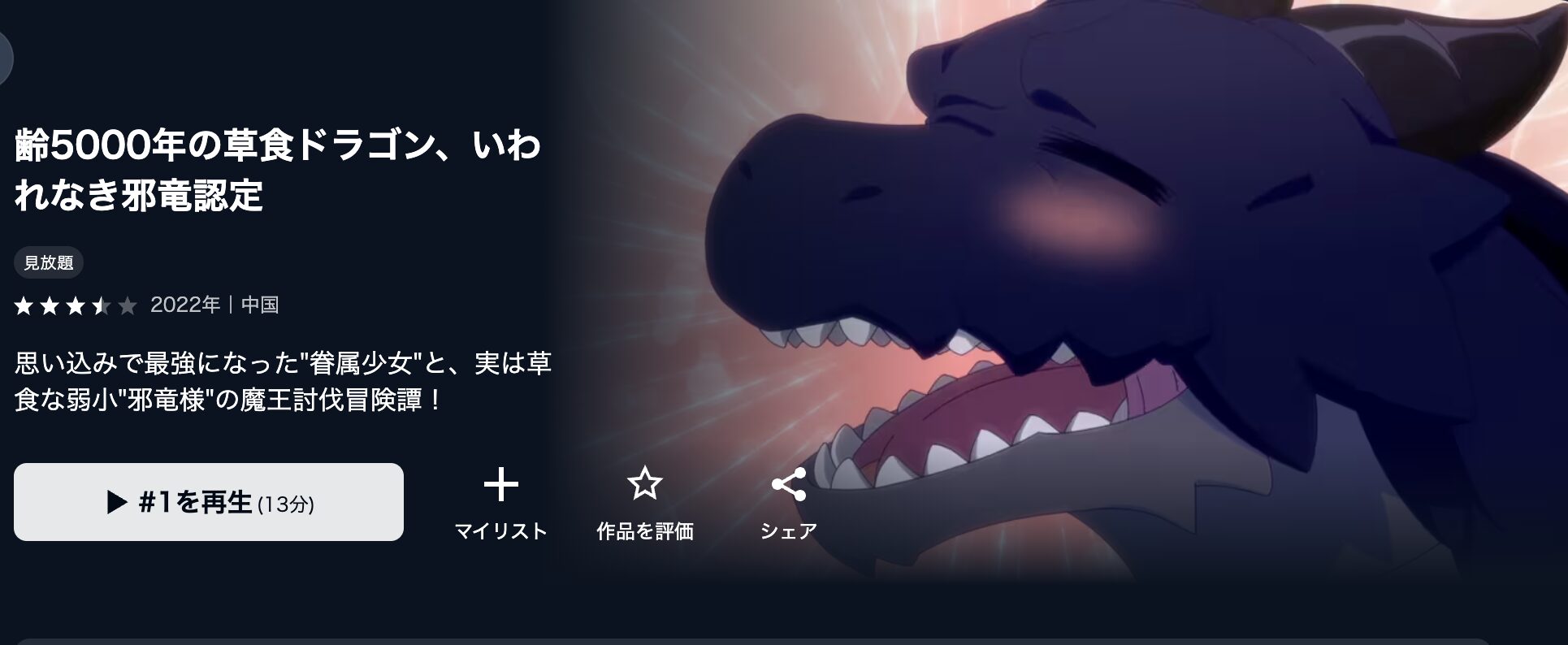 U-NEXTの齢5000年の草食ドラゴン、いわれなき邪竜認定配信画像
