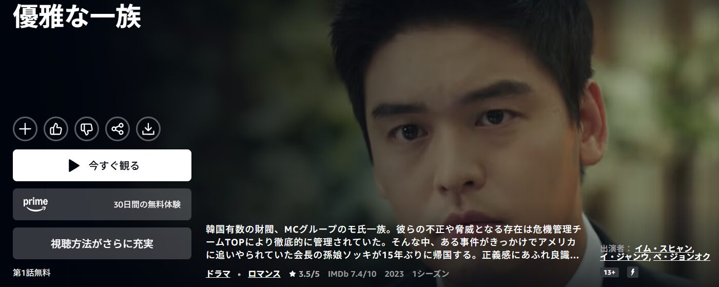 Amazonプライムの優雅な一族配信画像