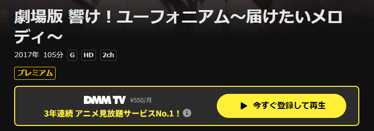 DMM TVの劇場版 響け！ユーフォニアム〜届けたいメロディ〜配信画像