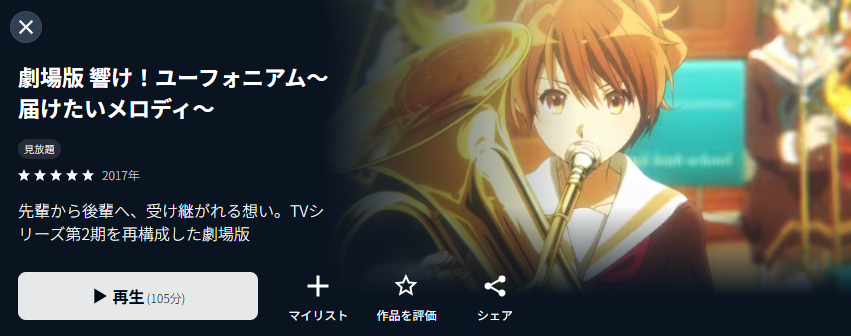 U-NEXTの劇場版 響け！ユーフォニアム〜届けたいメロディ〜配信画像