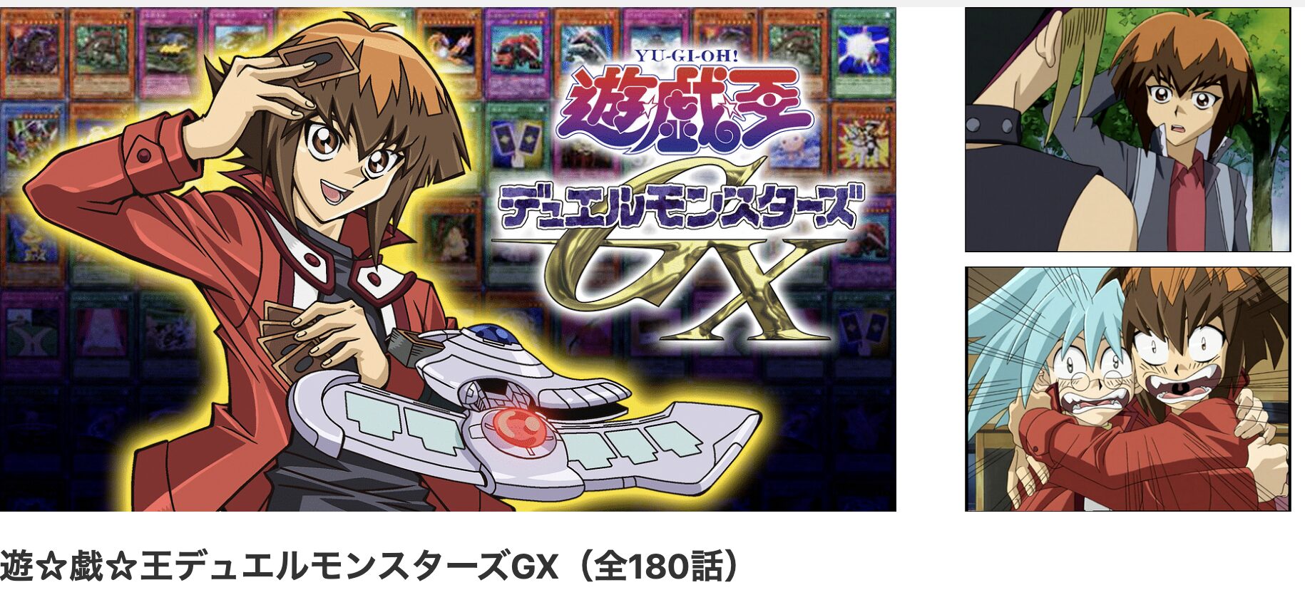 dアニメストアの遊戯王デュエルモンスターズGX配信画像