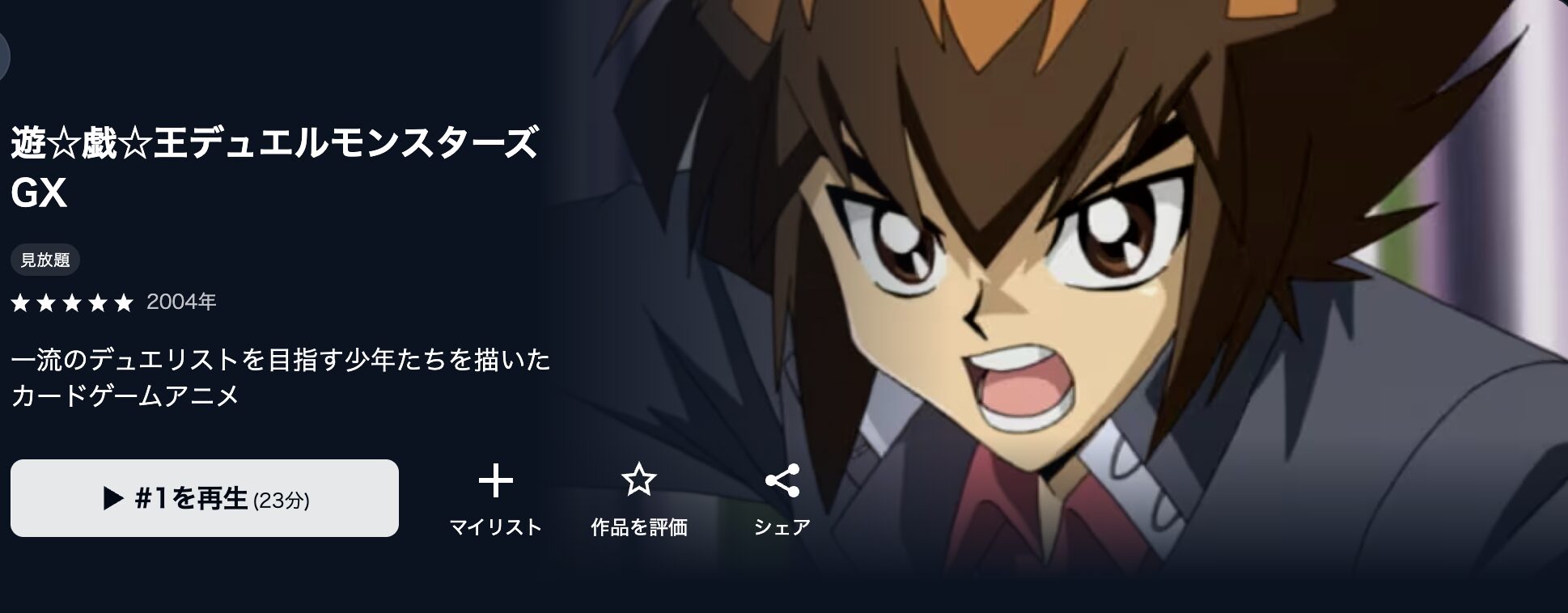 U-NEXTの遊戯王デュエルモンスターズGX配信画像