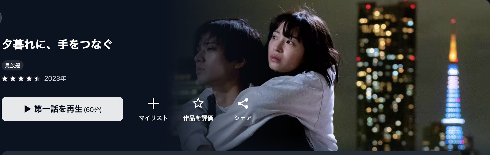 U-NEXTの夕暮れに、手をつなぐ配信画像