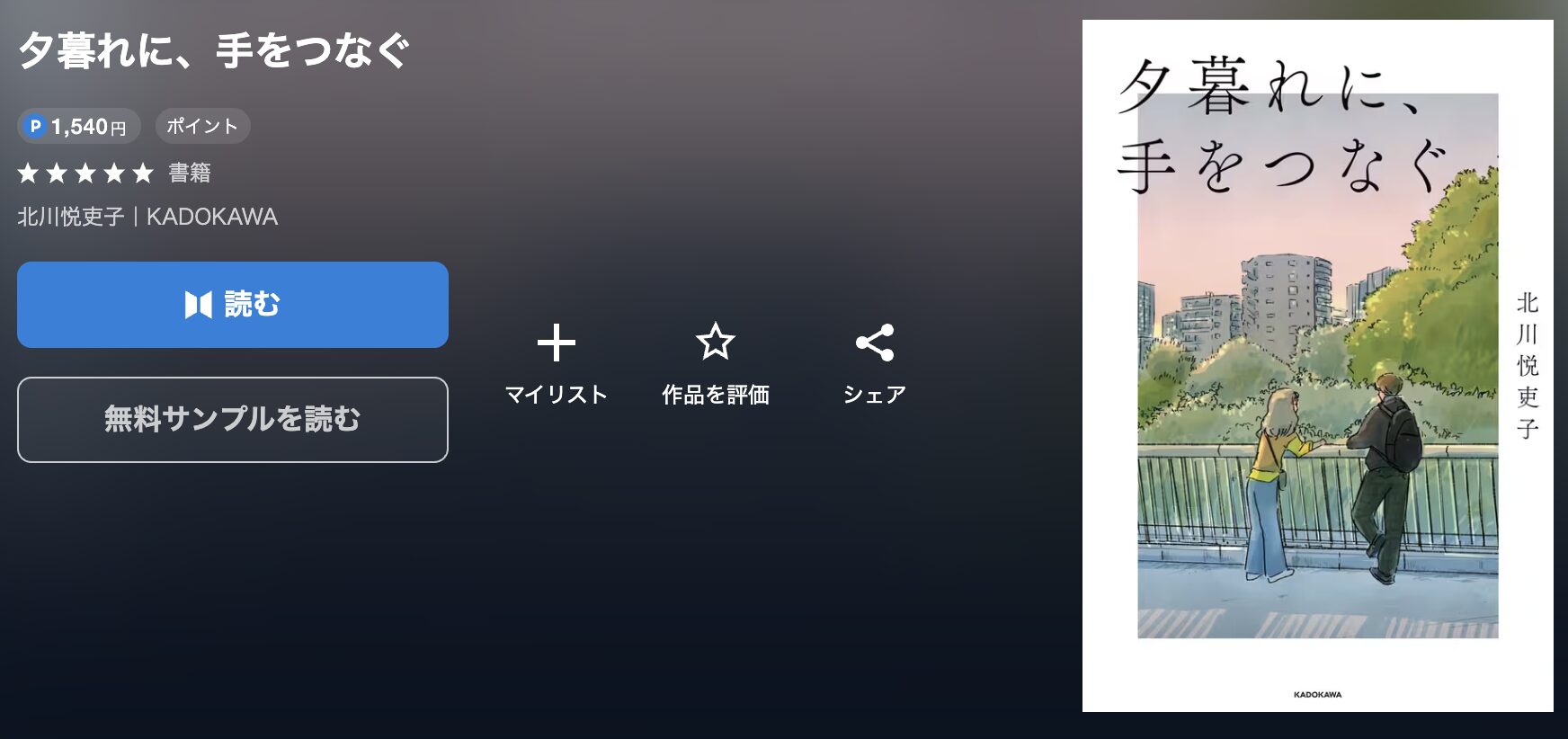 U-NEXTの夕暮れに、手をつなぐ 配信画像