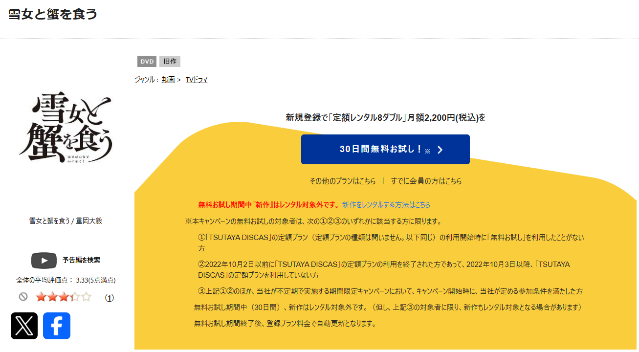 ドラマ｜雪女と蟹を食う（実写版）の動画を見逃し含め無料で見れる配信
