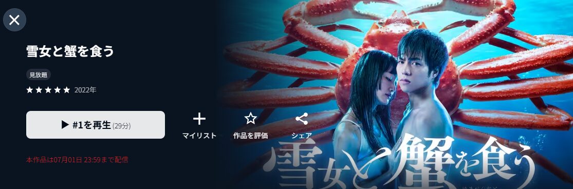 ドラマ｜雪女と蟹を食う（実写版）の動画を見逃し含め無料で見れる配信