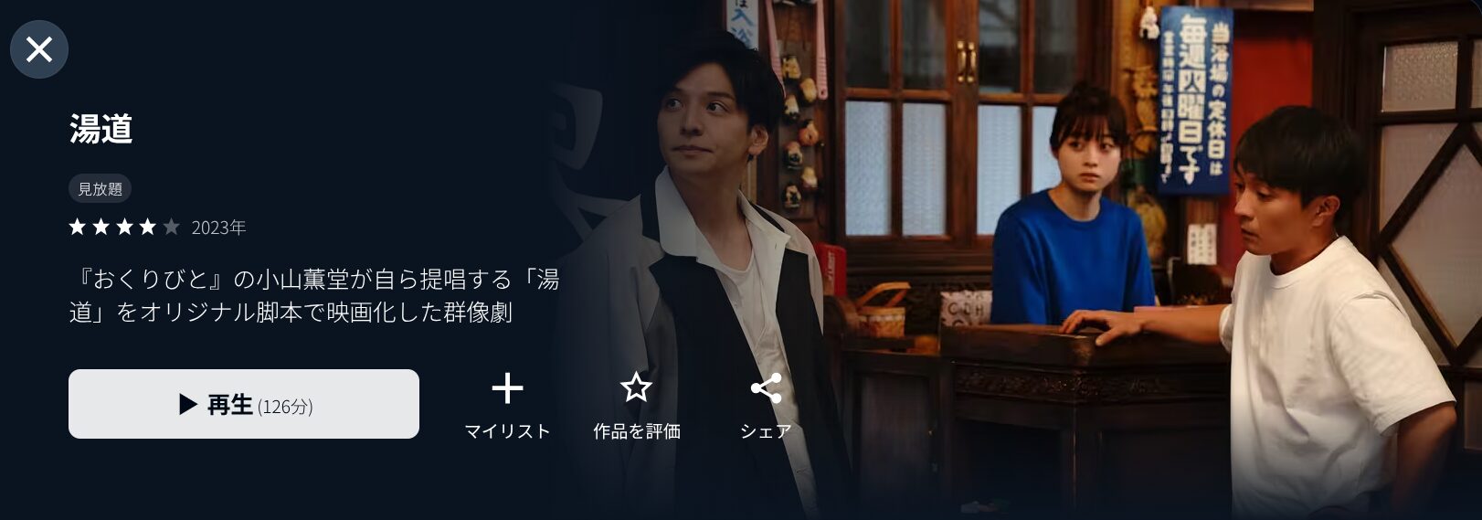 U-NEXTの湯道配信画像