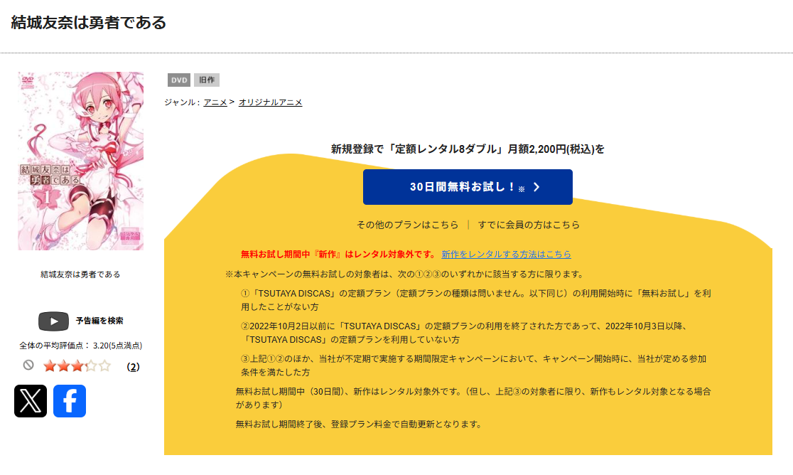 TSUTAYA DISCASの結城友奈は勇者である（1期）