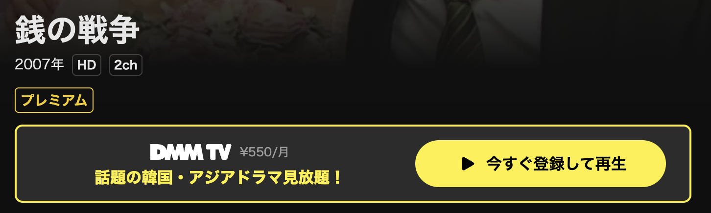 DMM TVの銭の戦争配信画像