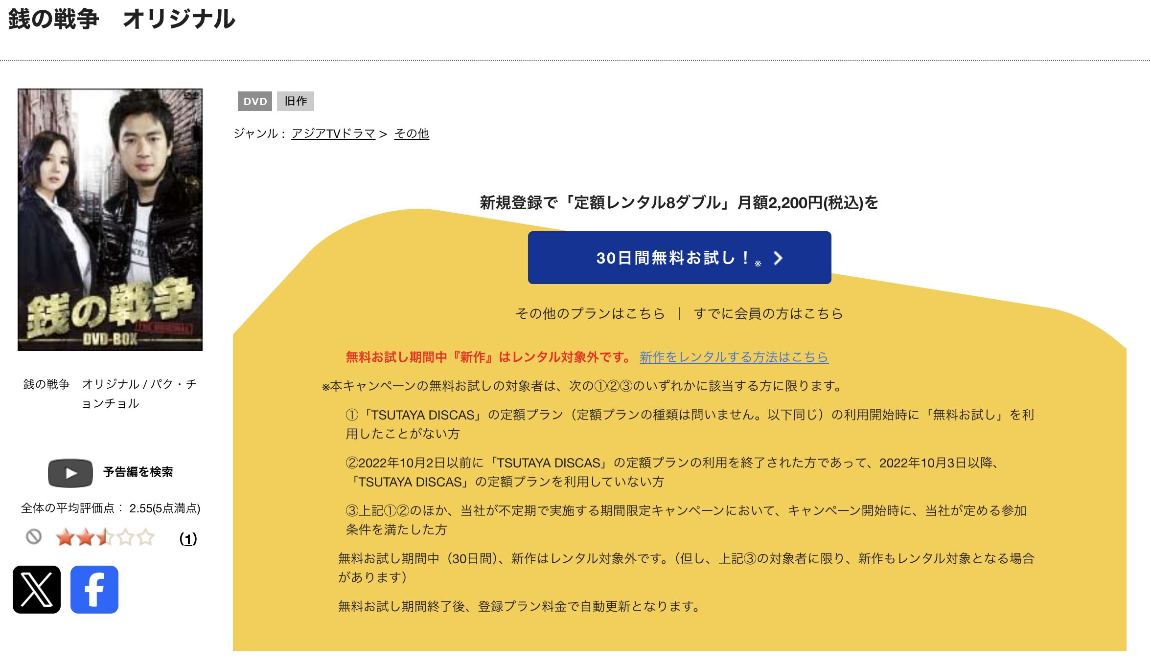 TSUTAYA DISCASの銭の戦争