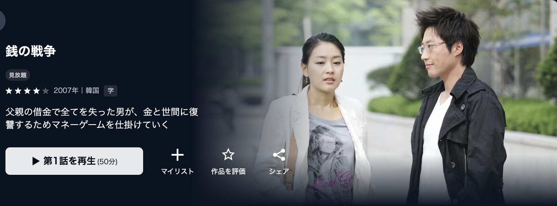 U-NEXTの銭の戦争配信画像