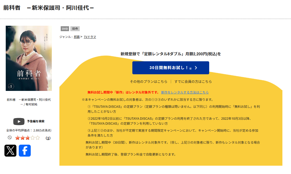 TSUTAYA DISCASの前科者 −新米保護司・阿川佳代−