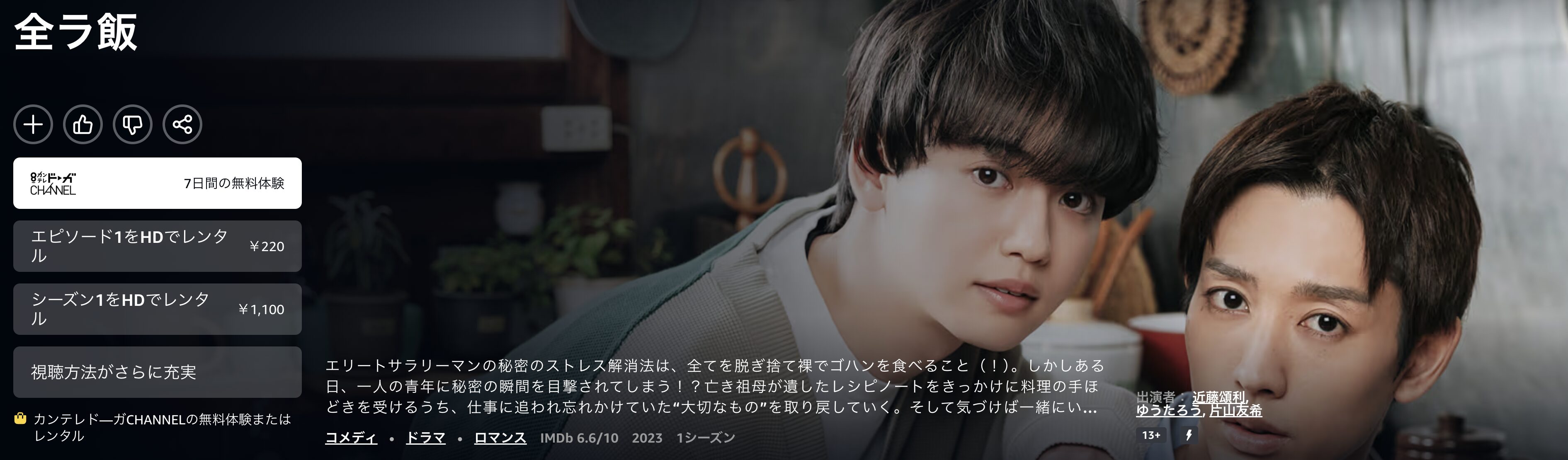 Amazonプライムの全ラ飯配信画像