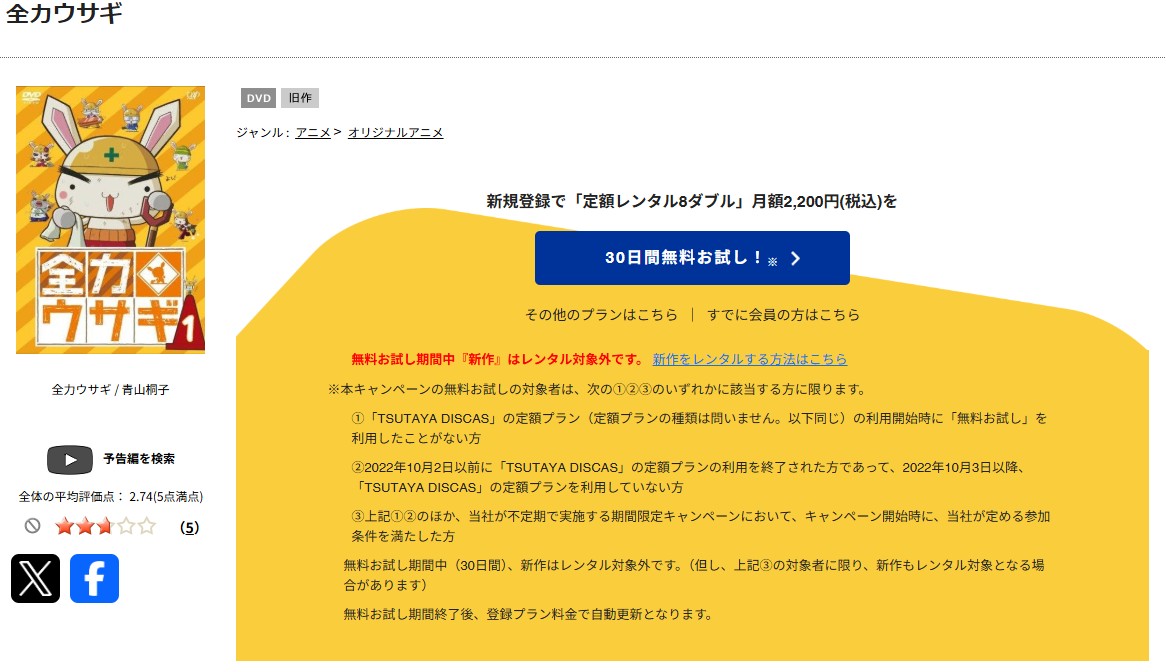TSUTAYA DISCASの全力ウサギ（2023）