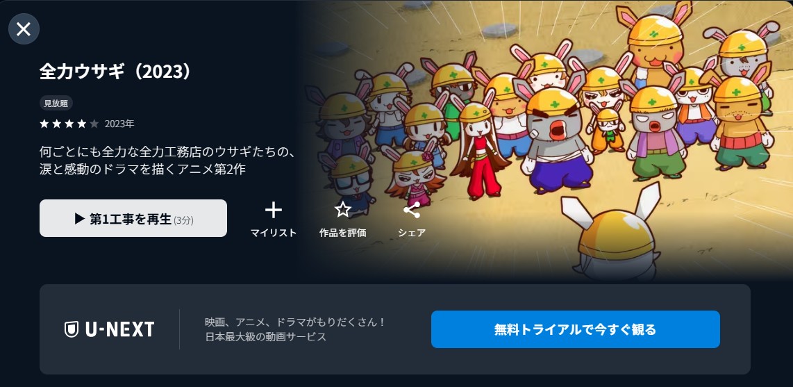 U-NEXTの全力ウサギ（2023）配信画像