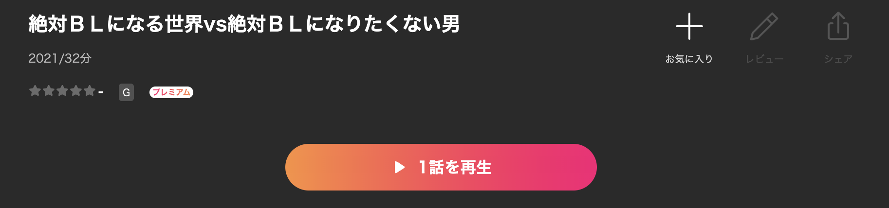 Leminoの絶対BLになる世界vs絶対BLになりたくない男配信画像