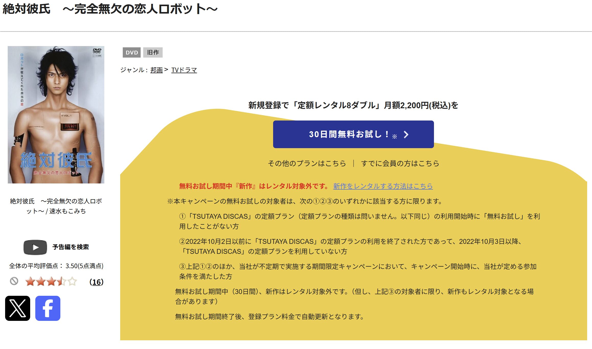 TSUTAYA DISCASの絶対彼氏