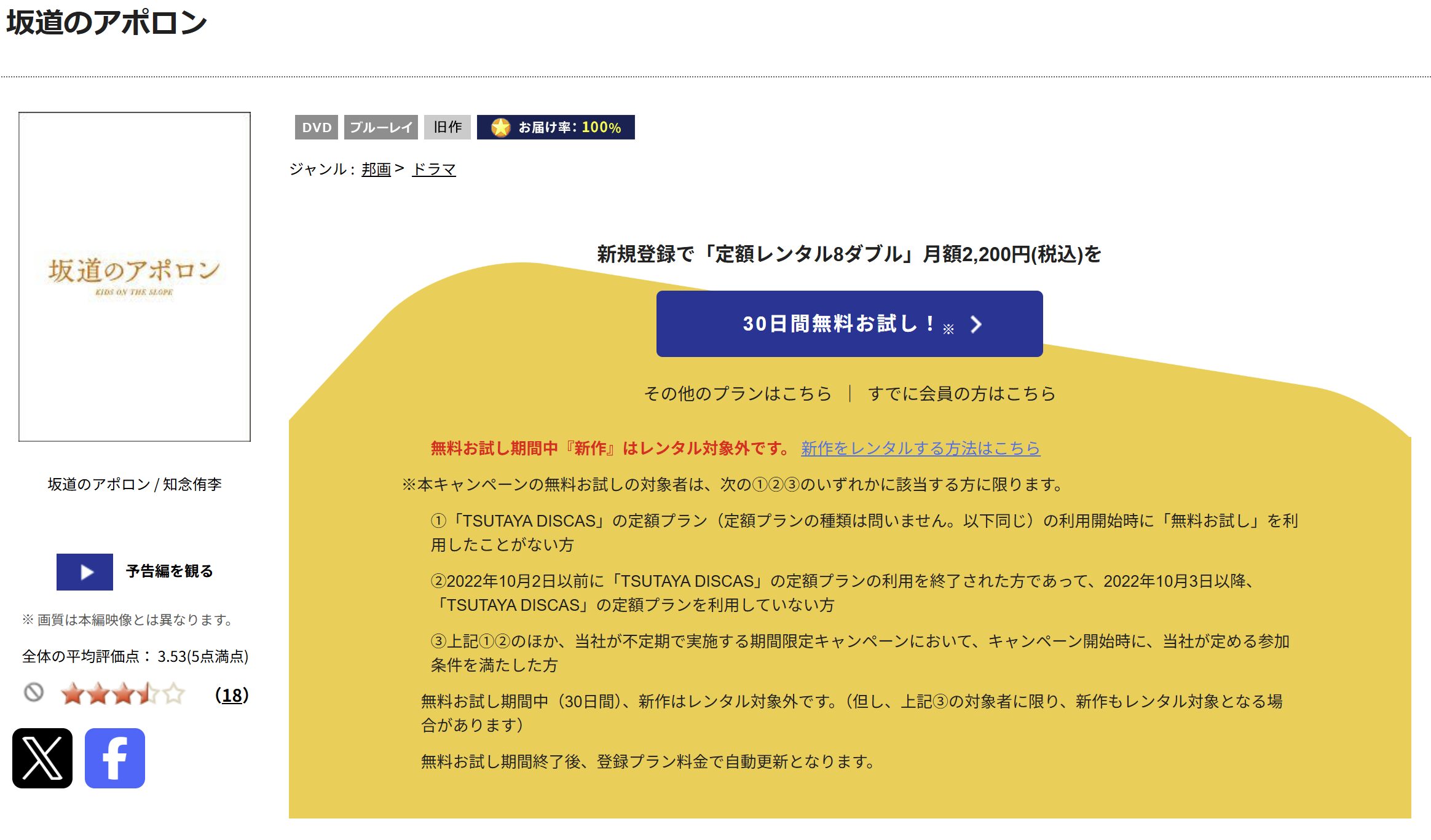 TSUTAYA DISCASの坂道のアポロン（実写）