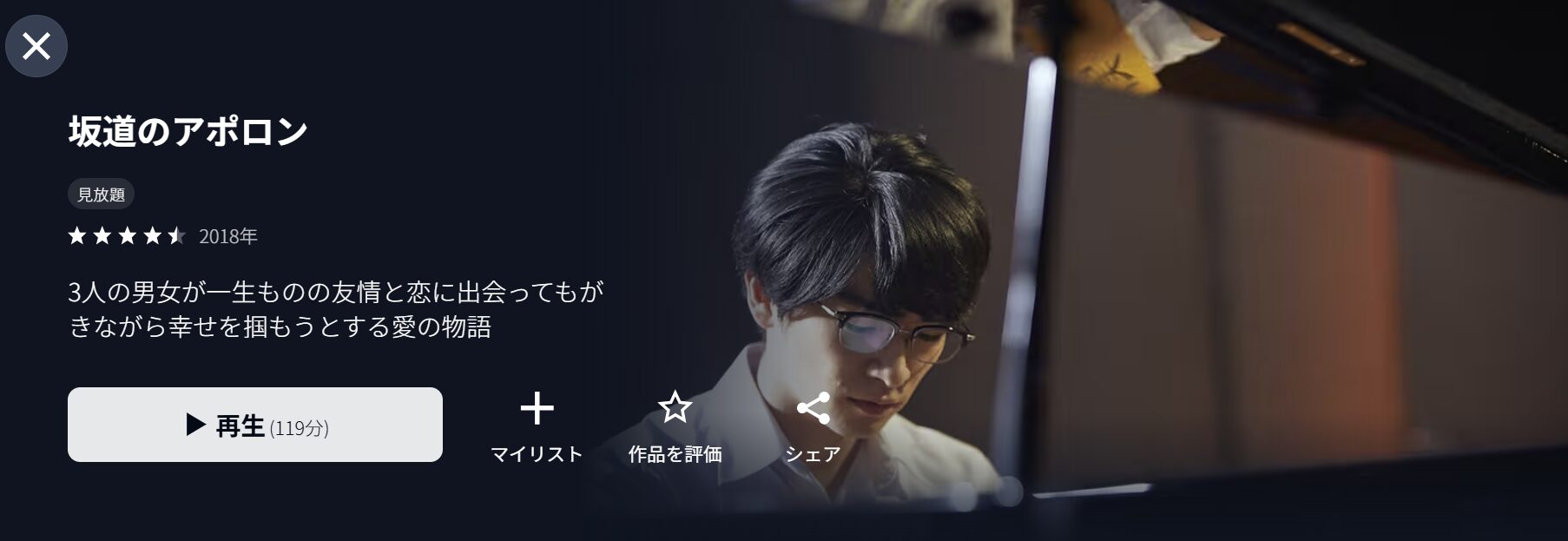 U-NEXTの坂道のアポロン（実写）配信画像