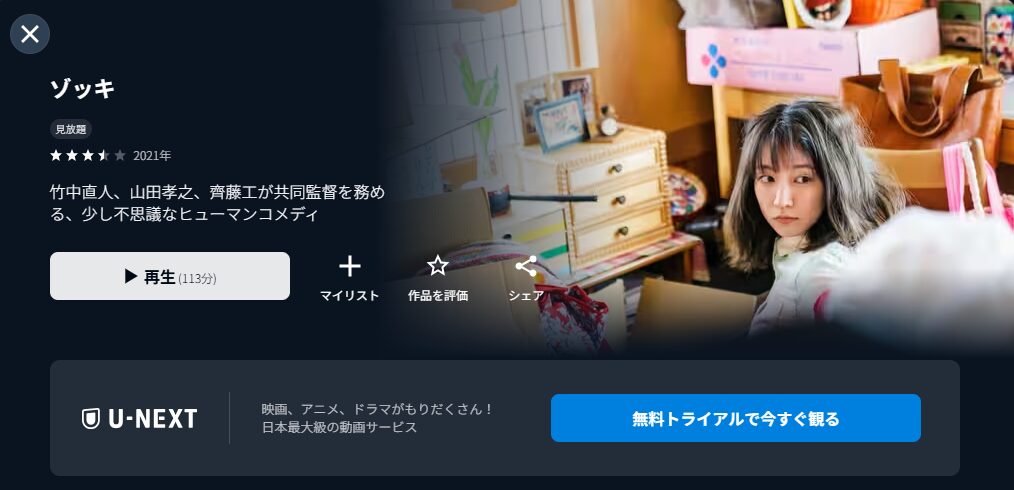 U-NEXTのゾッキ配信画像