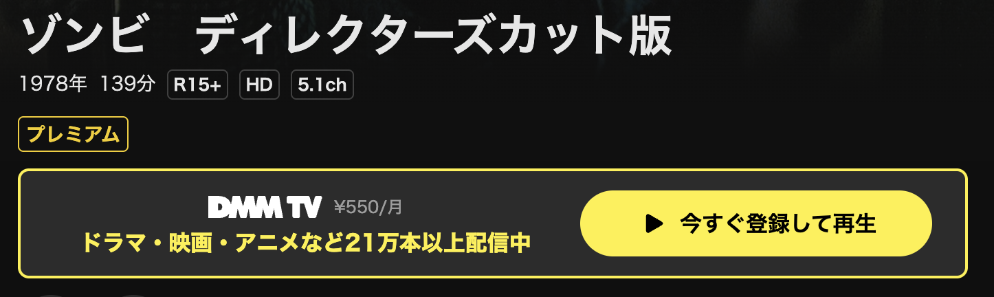 DMM TVのゾンビ／ディレクターズカット完全版配信画像