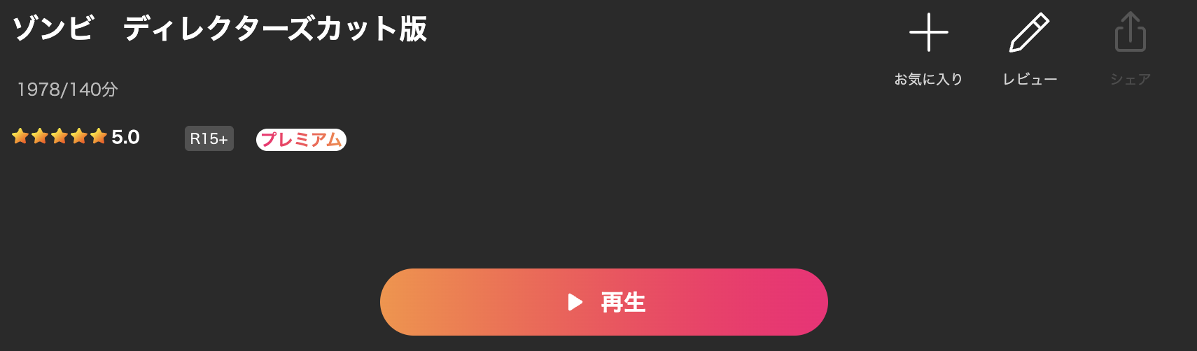Leminoのゾンビ／ディレクターズカット完全版配信画像