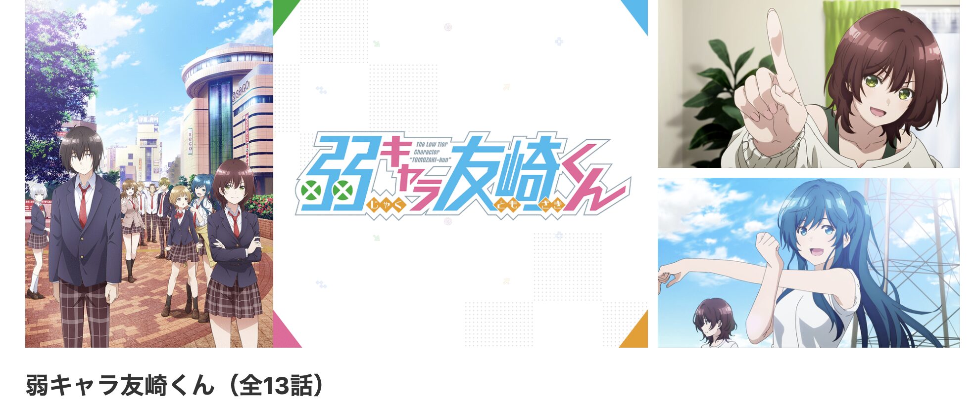 dアニメストアの弱キャラ友崎くん配信画像