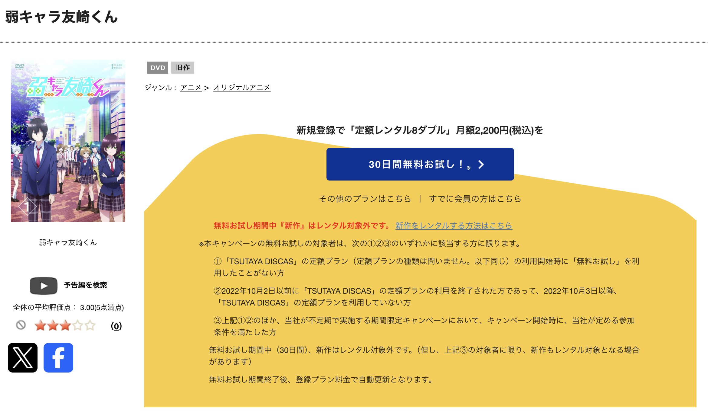 TSUTAYA DISCASの弱キャラ友崎くん