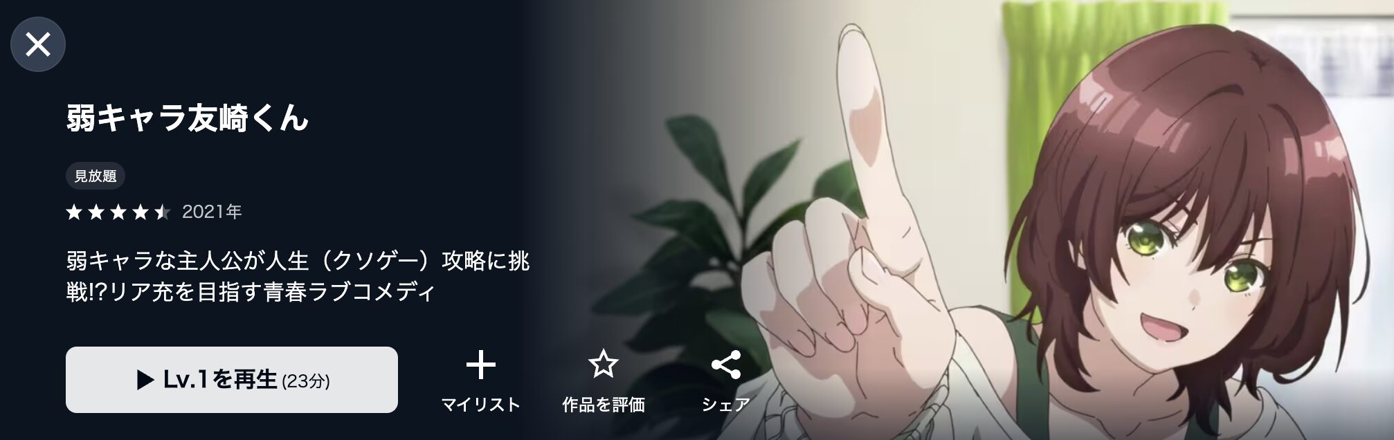 U-NEXTの弱キャラ友崎くん配信画像