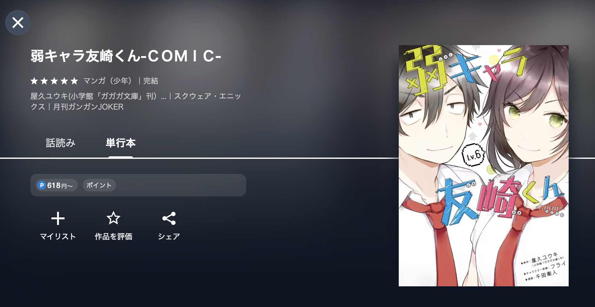 弱キャラ友崎くん