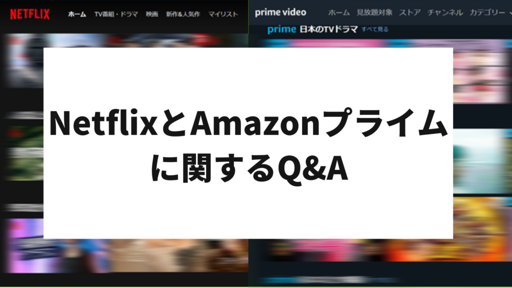 Netflix Amazonプライム　比較