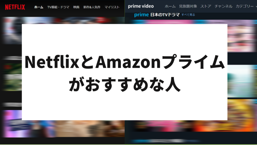 Netflix Amazon 比較