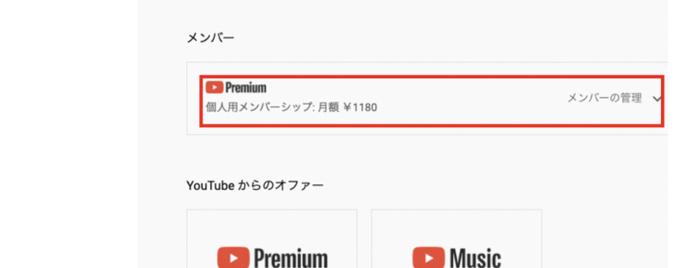 YouTube Premium　料金