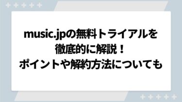 music.jpの無料トライアルを徹底解説！ポイントや解約方法についても